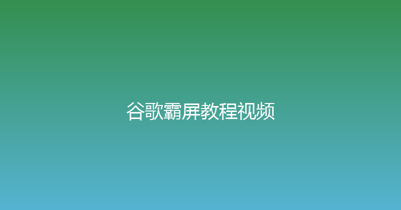 谷歌霸屏教程视频 封面图