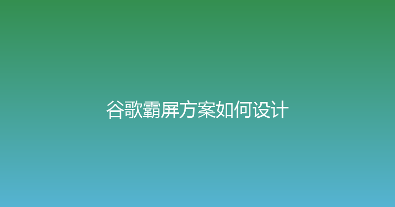 谷歌霸屏方案如何设计 封面图