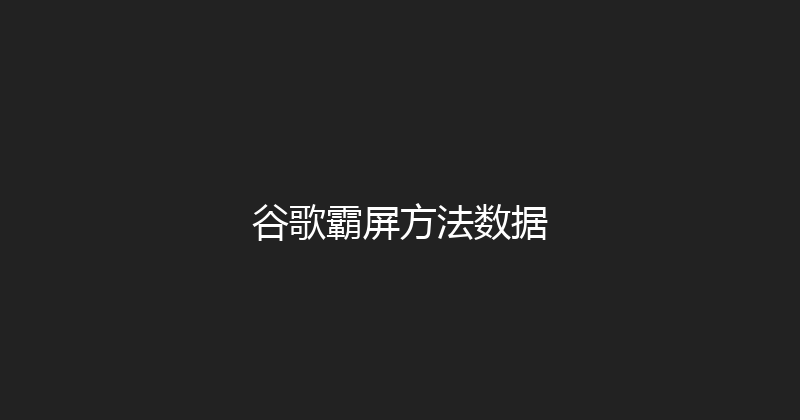 谷歌霸屏方法数据 封面图