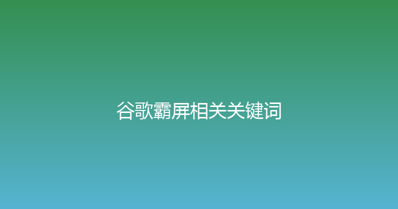 谷歌霸屏相关关键词 封面图