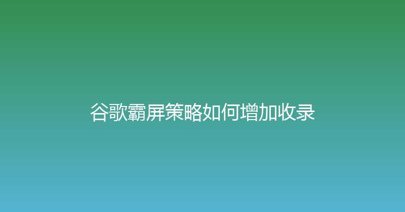 谷歌霸屏策略如何增加收录 封面图