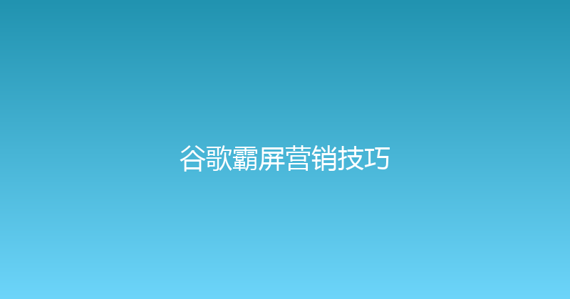 谷歌霸屏营销技巧 封面图