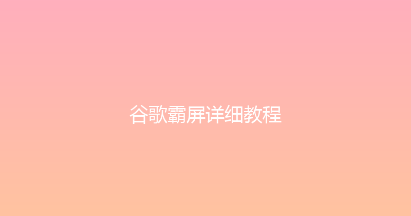 谷歌霸屏详细教程 封面图