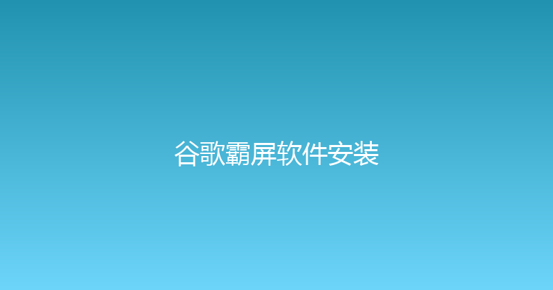 谷歌霸屏软件安装 封面图