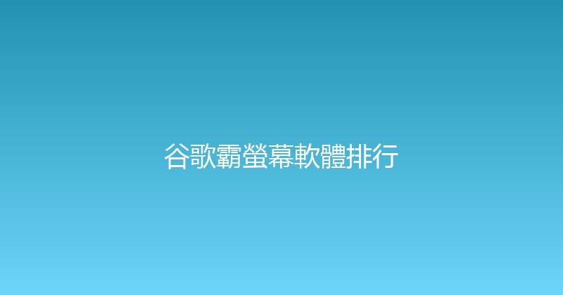 谷歌霸螢幕軟體排行 封面图
