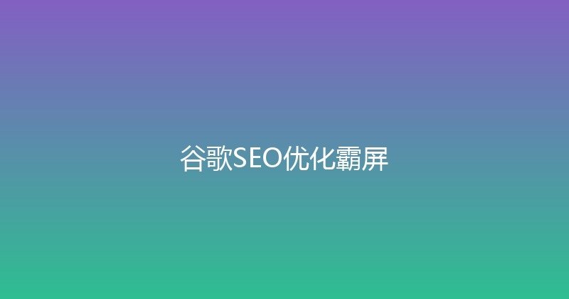 谷歌SEO优化霸屏 封面图