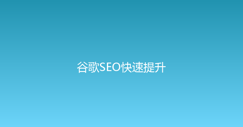 谷歌SEO快速提升 封面图