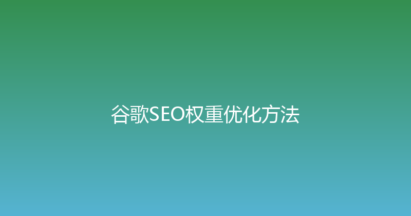 谷歌SEO权重优化方法 封面图