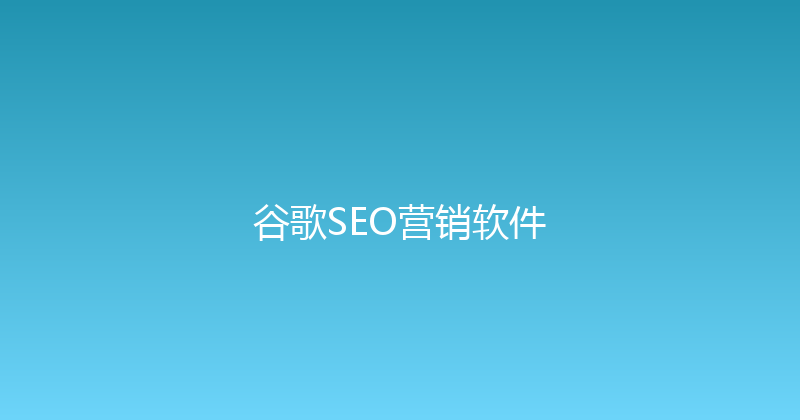 谷歌SEO营销软件 封面图