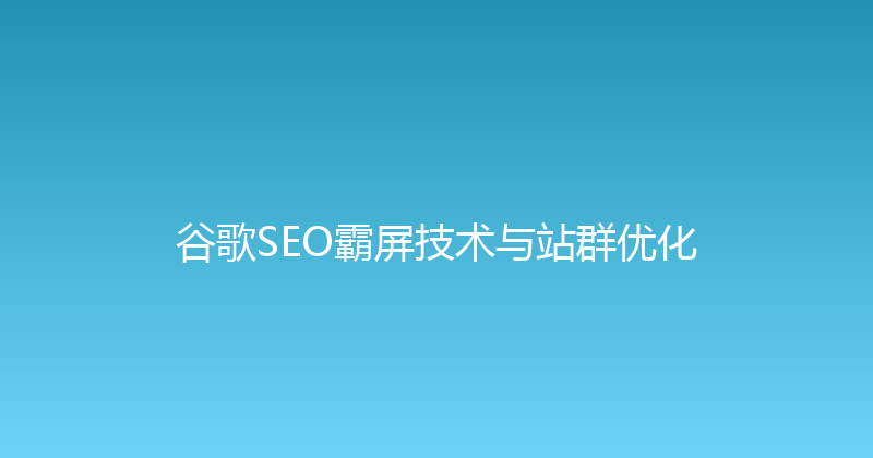 谷歌SEO霸屏技术与站群优化 封面图