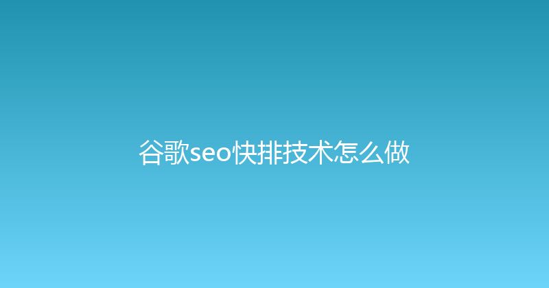 谷歌seo快排技术怎么做 封面图