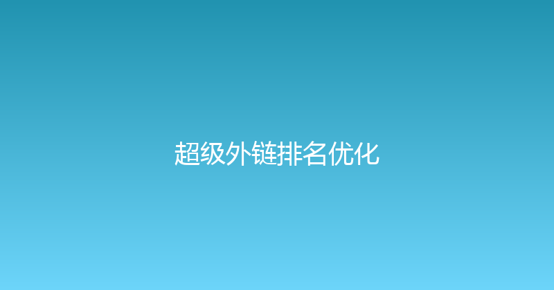 超级外链排名优化 封面图
