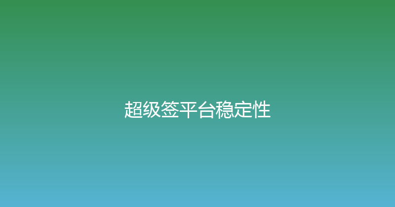 超级签平台稳定性 封面图