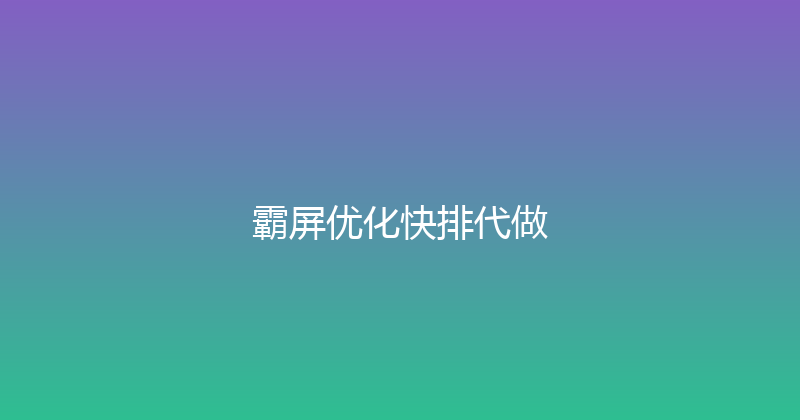 霸屏优化快排代做 封面图