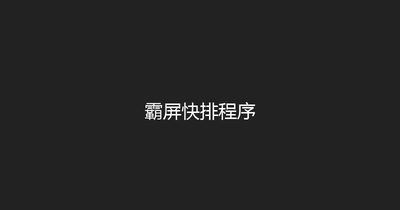 霸屏快排程序 封面图