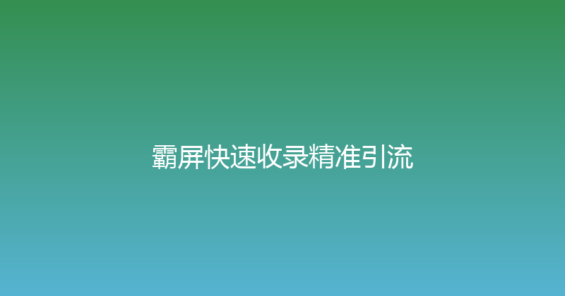 霸屏快速收录精准引流 封面图