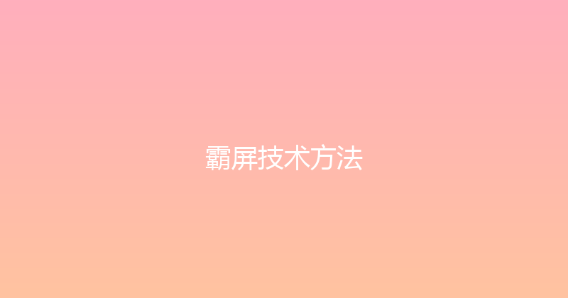 霸屏技术方法 封面图