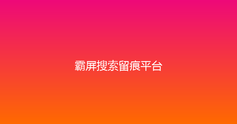 霸屏搜索留痕平台 封面图