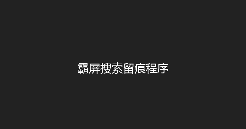 霸屏搜索留痕程序 封面图