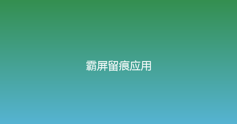 霸屏留痕应用 封面图