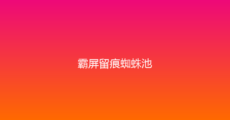 霸屏留痕蜘蛛池 封面图