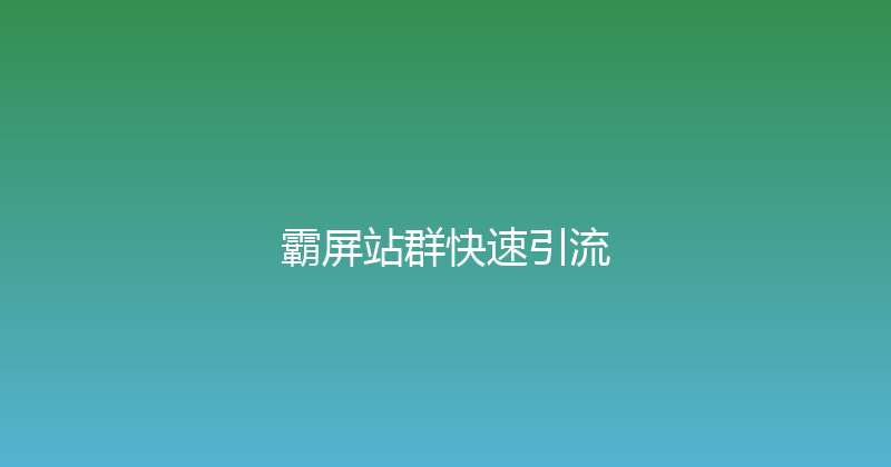 霸屏站群快速引流 封面图