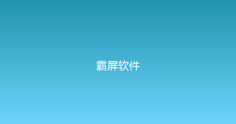 霸屏软件 封面图