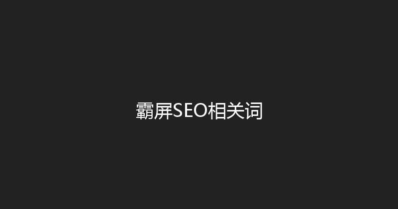 霸屏SEO相关词 封面图