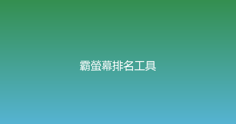 霸螢幕排名工具 封面图