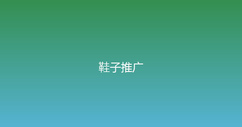 鞋子推广 封面图