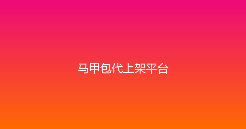 马甲包代上架平台 封面图