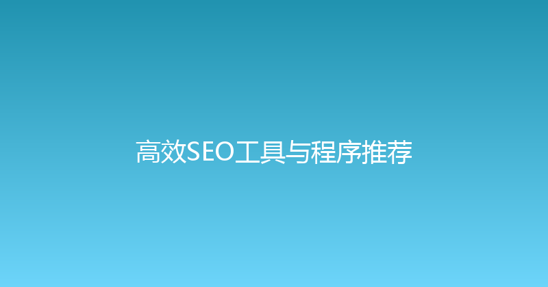 高效SEO工具与程序推荐 封面图