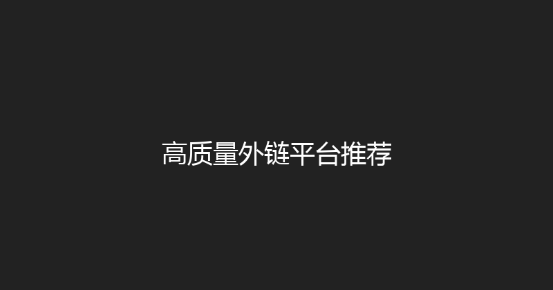 高质量外链平台推荐 封面图