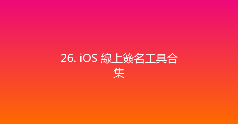 26. iOS 線上簽名工具合集 封面图