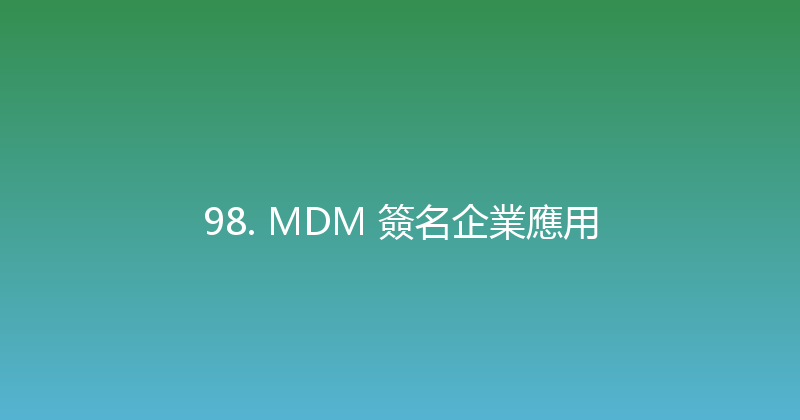 98. MDM 簽名企業應用 封面图