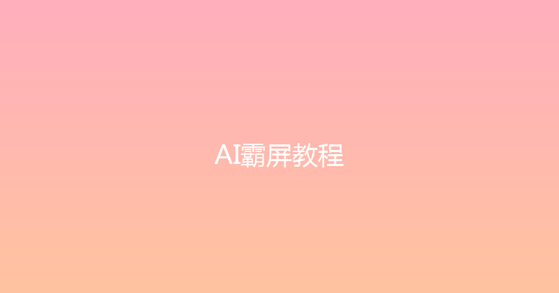 AI霸屏教程 封面图