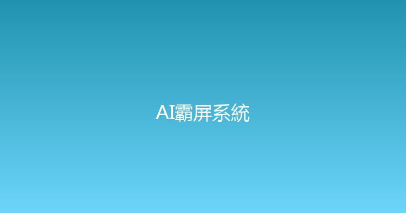 AI霸屏系統 封面图