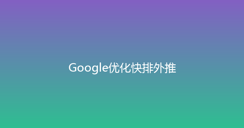 Google优化快排外推 封面图