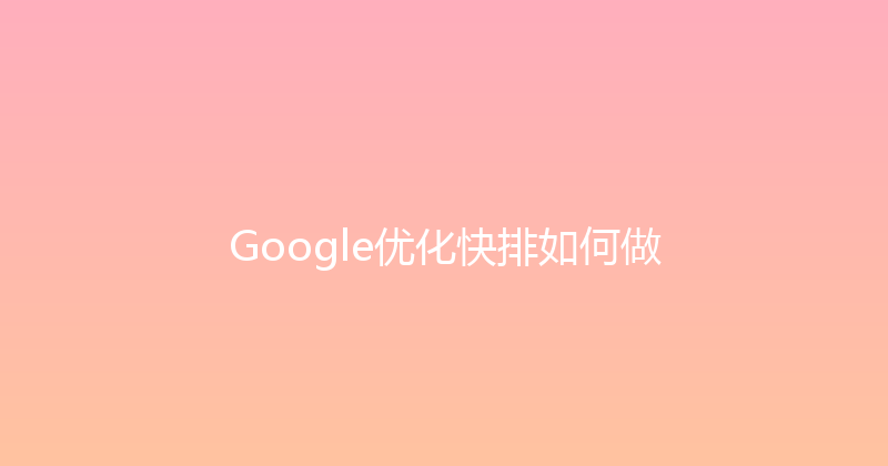 Google优化快排如何做 封面图