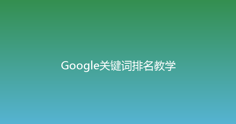 Google关键词排名教学 封面图