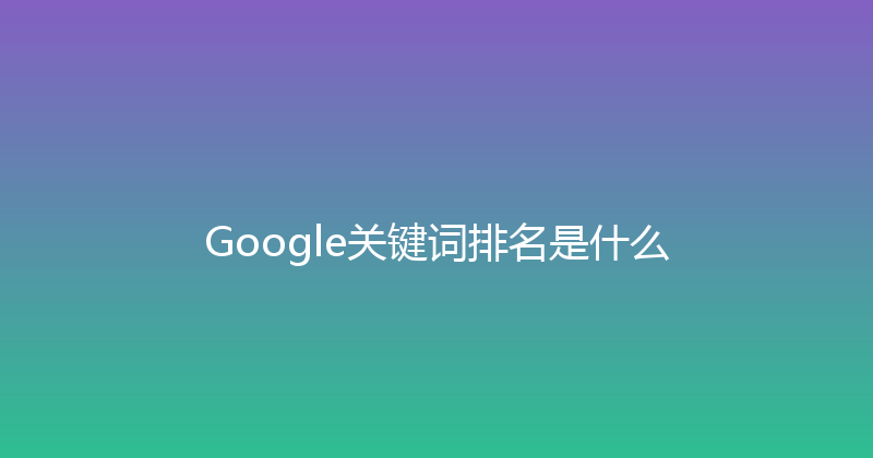 Google关键词排名是什么 封面图