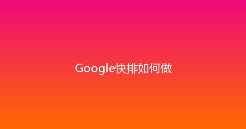 Google快排如何做 封面图