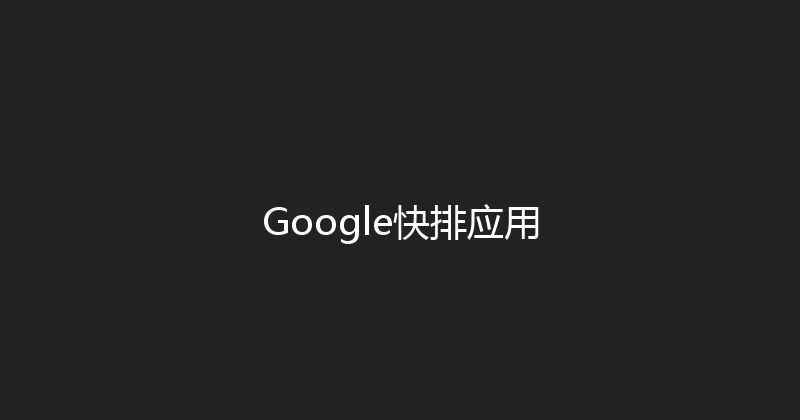 Google快排应用 封面图
