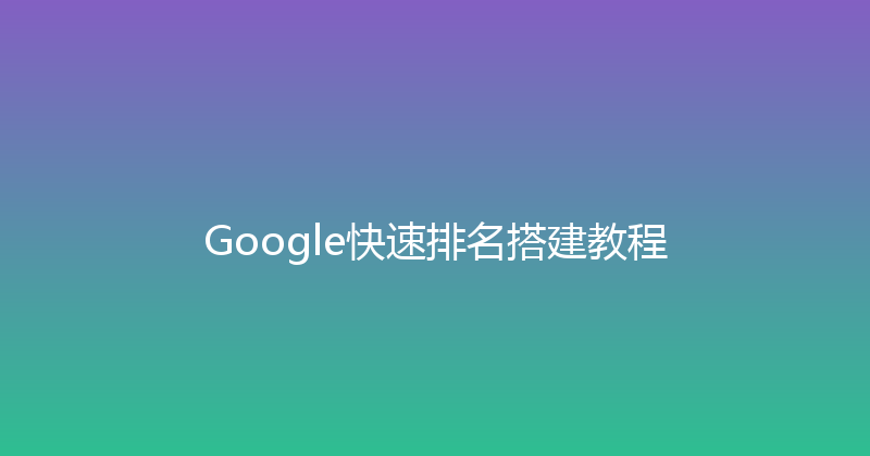 Google快速排名搭建教程 封面图