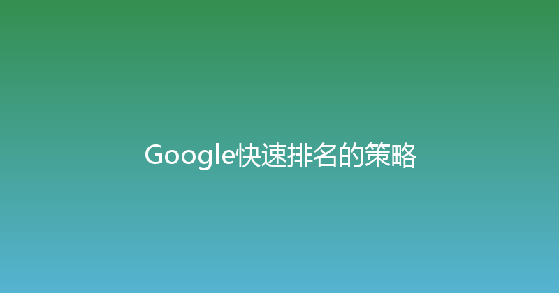 Google快速排名的策略 封面图