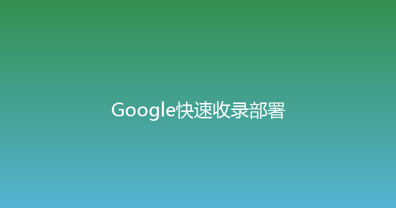 Google快速收录部署 封面图