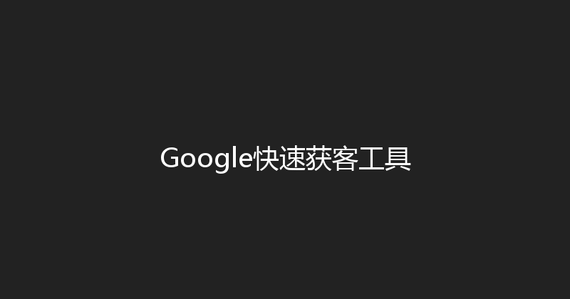 Google快速获客工具 封面图