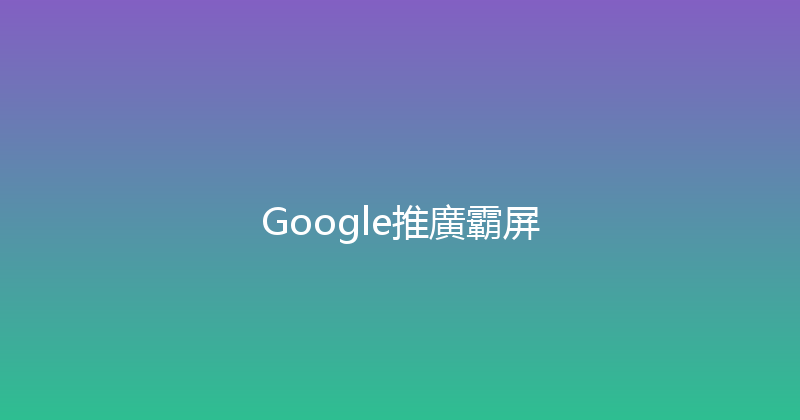 Google推廣霸屏 封面图