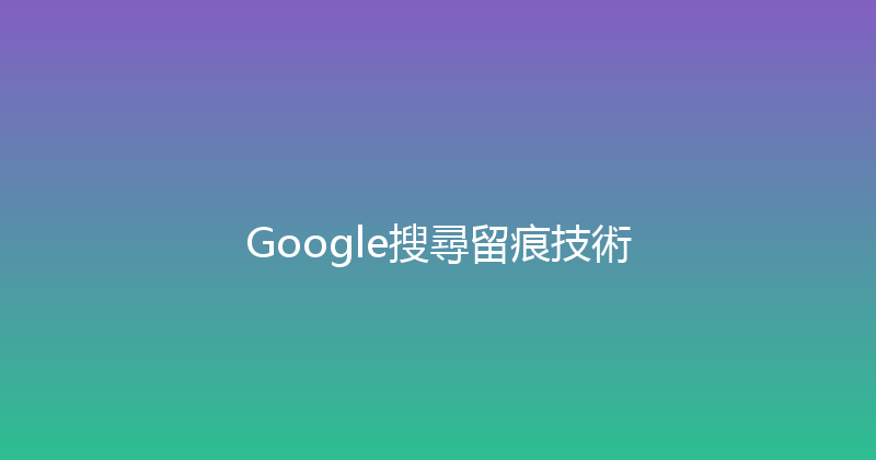 Google搜尋留痕技術 封面图