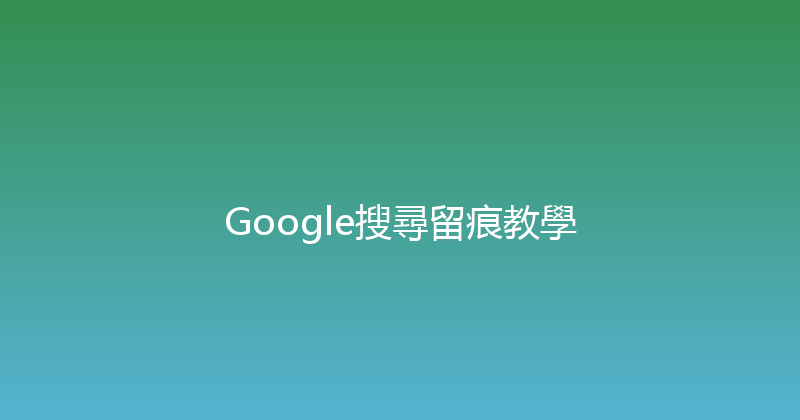 Google搜尋留痕教學 封面图